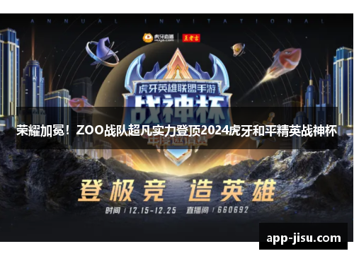 荣耀加冕！ZOO战队超凡实力登顶2024虎牙和平精英战神杯