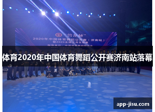 体育2020年中国体育舞蹈公开赛济南站落幕